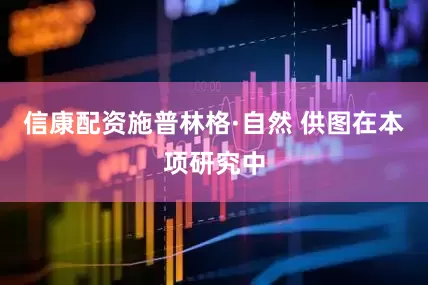 信康配资施普林格·自然 供图在本项研究中
