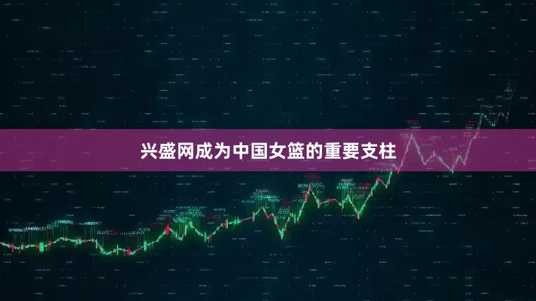兴盛网成为中国女篮的重要支柱