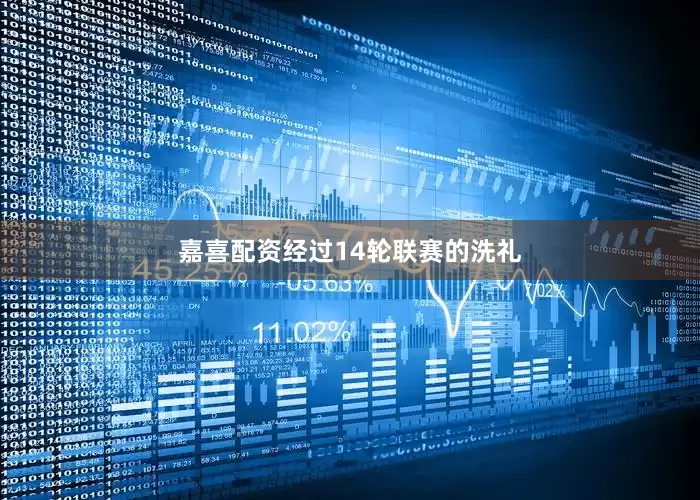 嘉喜配资经过14轮联赛的洗礼