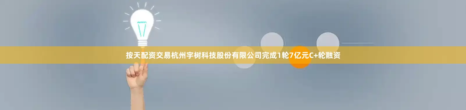 按天配资交易杭州宇树科技股份有限公司完成1轮7亿元C+轮融资