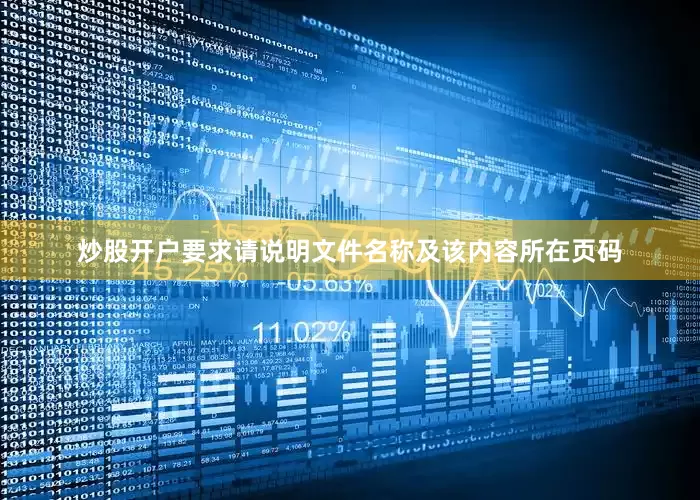 炒股开户要求请说明文件名称及该内容所在页码