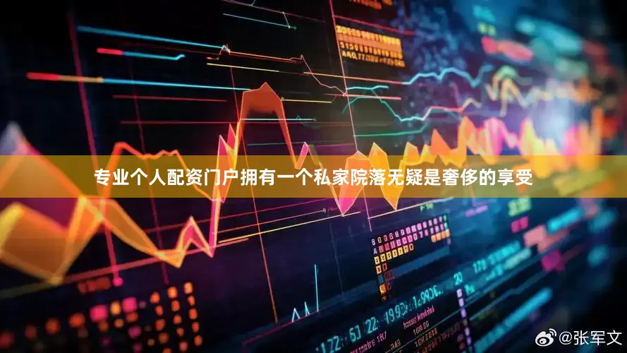 专业个人配资门户拥有一个私家院落无疑是奢侈的享受