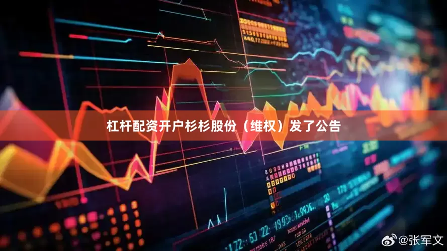 杠杆配资开户杉杉股份（维权）发了公告