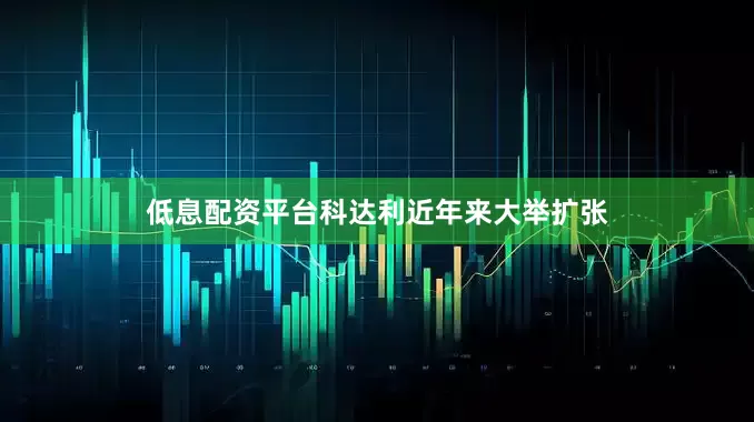低息配资平台　　科达利近年来大举扩张
