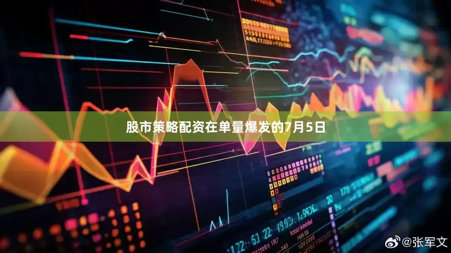 股市策略配资在单量爆发的7月5日