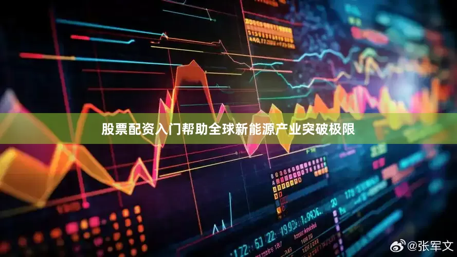 股票配资入门帮助全球新能源产业突破极限