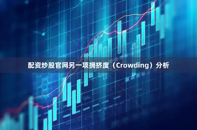 配资炒股官网　　另一项拥挤度（Crowding）分析