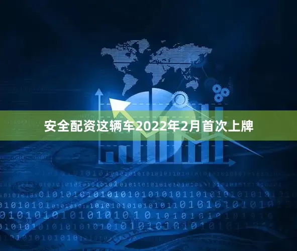 安全配资这辆车2022年2月首次上牌