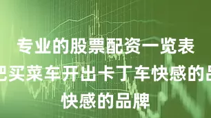 专业的股票配资一览表能把买菜车开出卡丁车快感的品牌