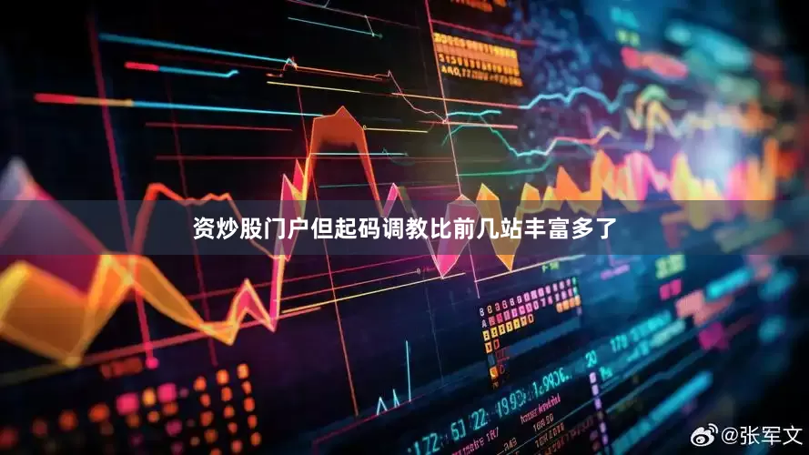 资炒股门户但起码调教比前几站丰富多了