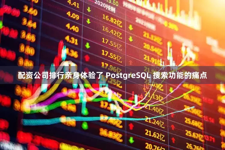 配资公司排行亲身体验了 PostgreSQL 搜索功能的痛点