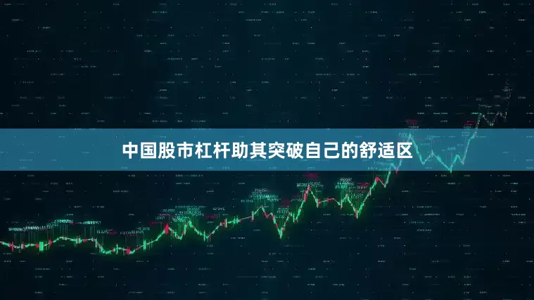 中国股市杠杆助其突破自己的舒适区