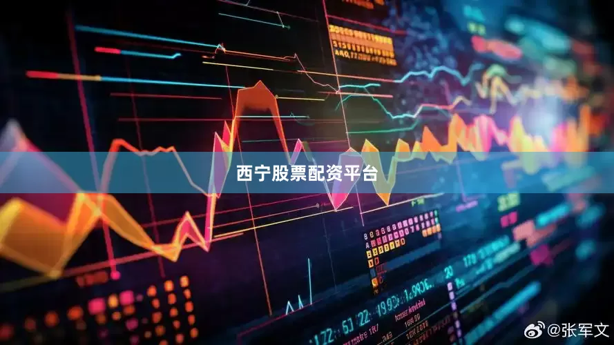 西宁股票配资平台
