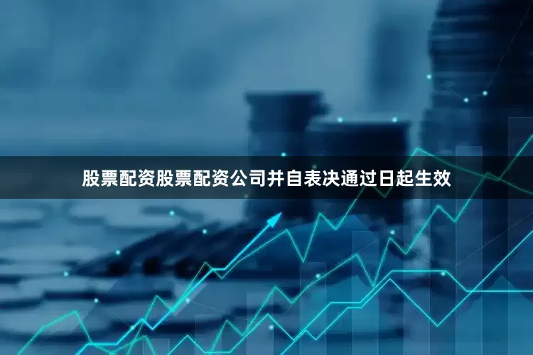 股票配资股票配资公司并自表决通过日起生效