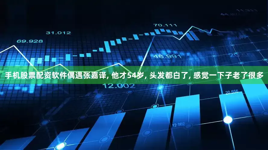 手机股票配资软件偶遇张嘉译, 他才54岁, 头发都白了, 感觉一下子老了很多