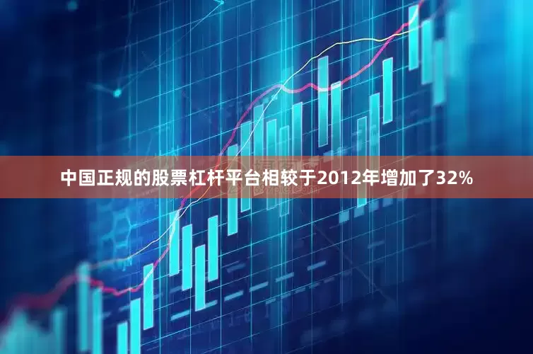 中国正规的股票杠杆平台相较于2012年增加了32%