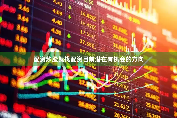 配资炒股就找配资目前潜在有机会的方向