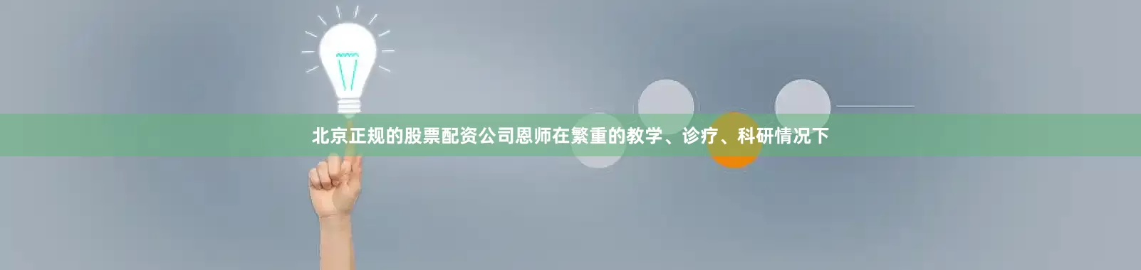 北京正规的股票配资公司恩师在繁重的教学、诊疗、科研情况下