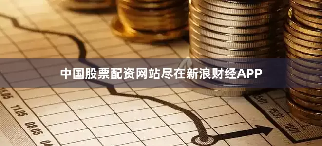 中国股票配资网站尽在新浪财经APP