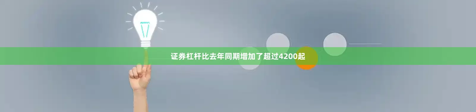 证券杠杆比去年同期增加了超过4200起
