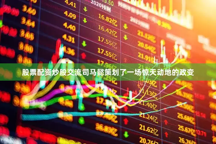 股票配资炒股交流司马懿策划了一场惊天动地的政变