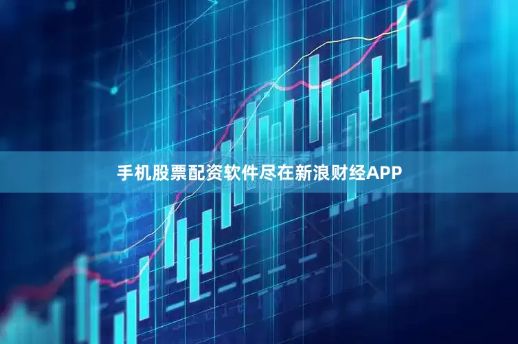手机股票配资软件尽在新浪财经APP