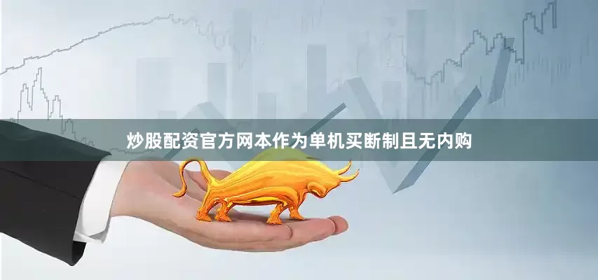 炒股配资官方网本作为单机买断制且无内购