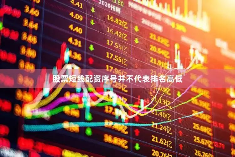 股票短线配资序号并不代表排名高低