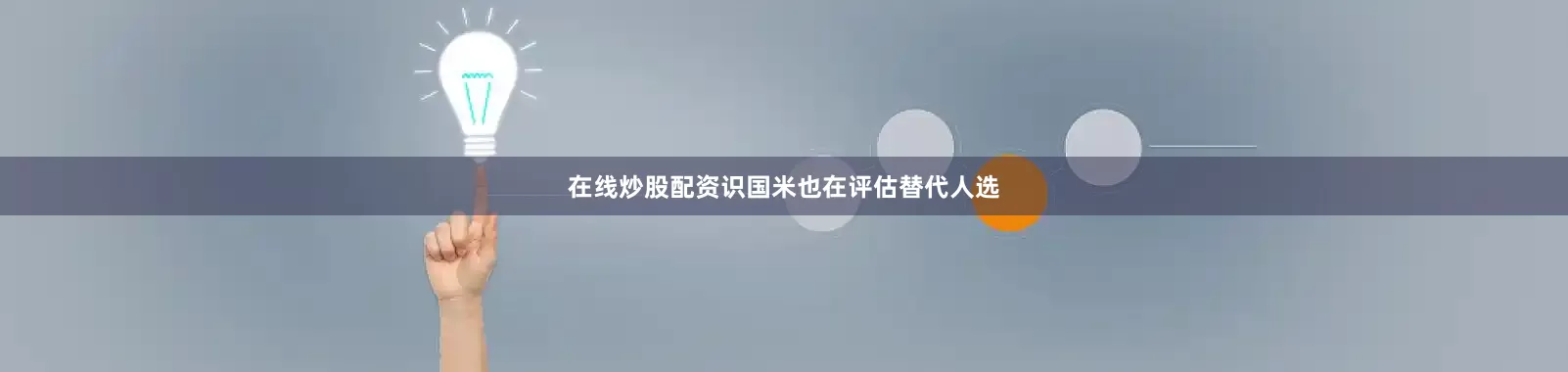 在线炒股配资识国米也在评估替代人选