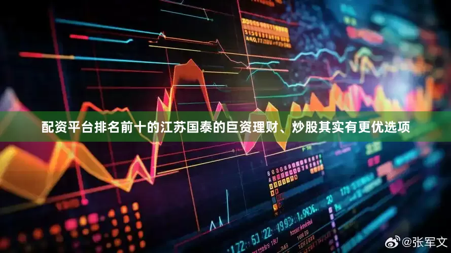 配资平台排名前十的江苏国泰的巨资理财、炒股其实有更优选项