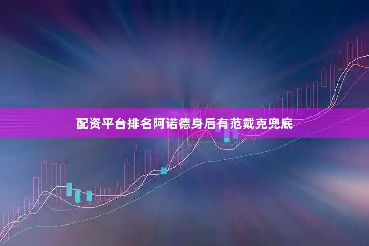 配资平台排名阿诺德身后有范戴克兜底