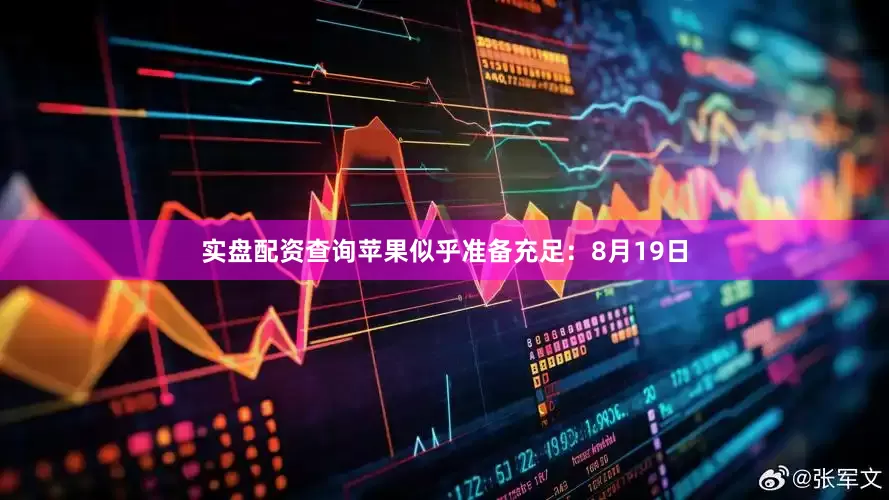 实盘配资查询苹果似乎准备充足：8月19日