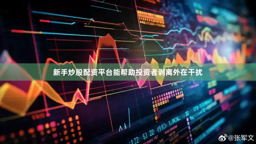 新手炒股配资平台能帮助投资者剥离外在干扰