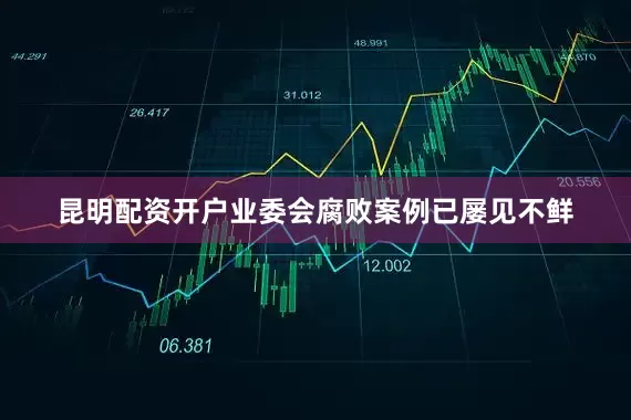 昆明配资开户业委会腐败案例已屡见不鲜