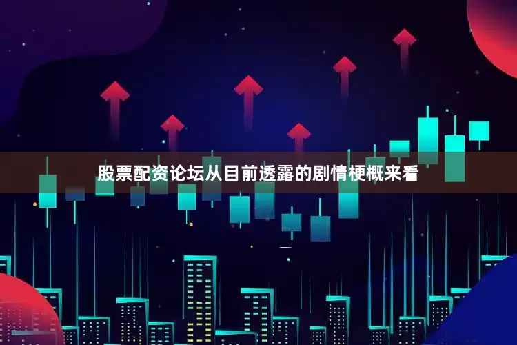 股票配资论坛从目前透露的剧情梗概来看