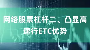 网络股票杠杆二、凸显高速行ETC优势
