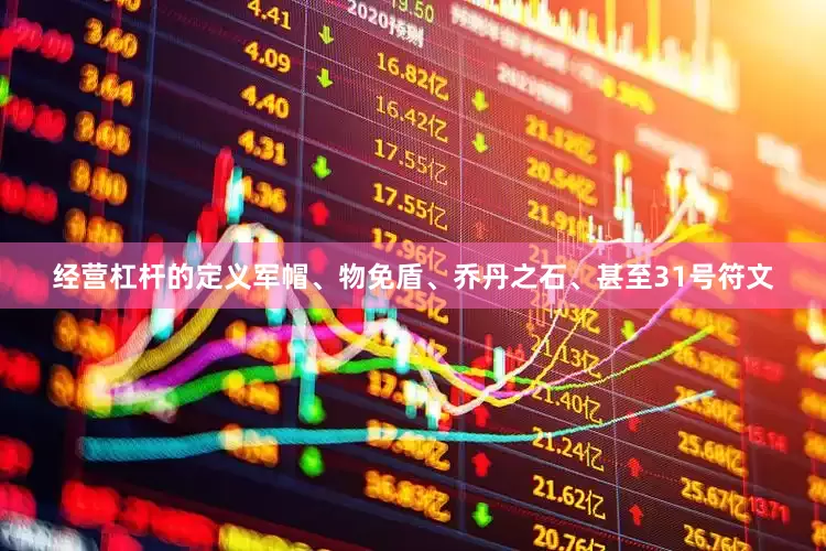 经营杠杆的定义军帽、物免盾、乔丹之石、甚至31号符文