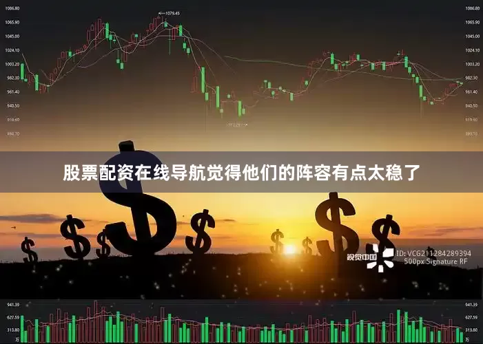 股票配资在线导航觉得他们的阵容有点太稳了