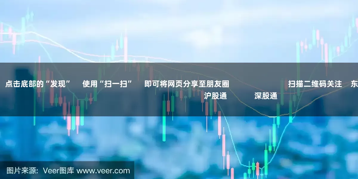 股票网上开户 点击底部的“发现” 使用“扫一扫” 即可将网页分享至朋友圈 扫描二维码关注 东方财富官网微信 沪股通 深股通