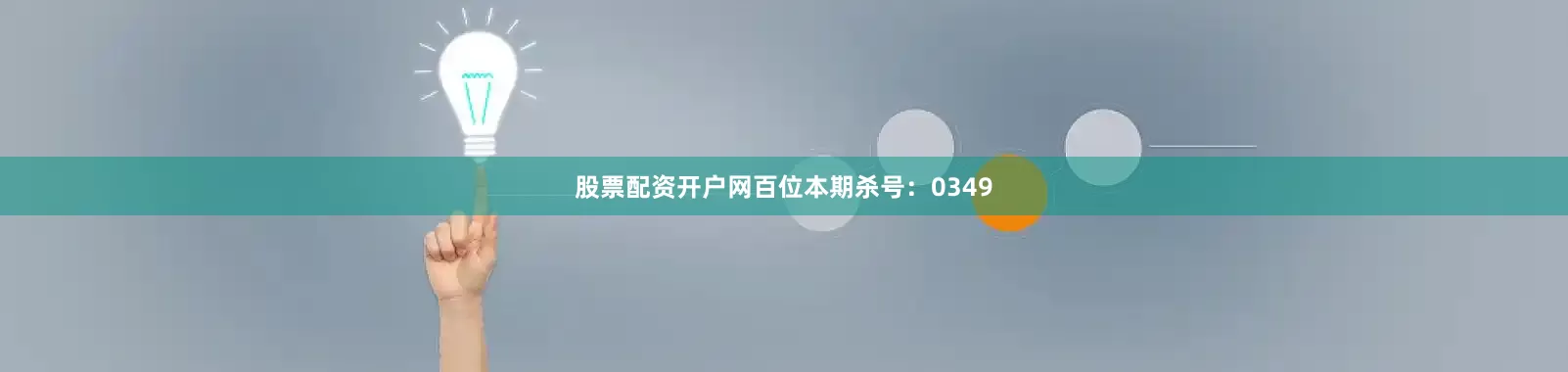 股票配资开户网百位本期杀号：0349