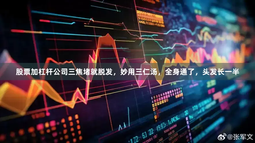 股票加杠杆公司三焦堵就脱发，妙用三仁汤，全身通了，头发长一半