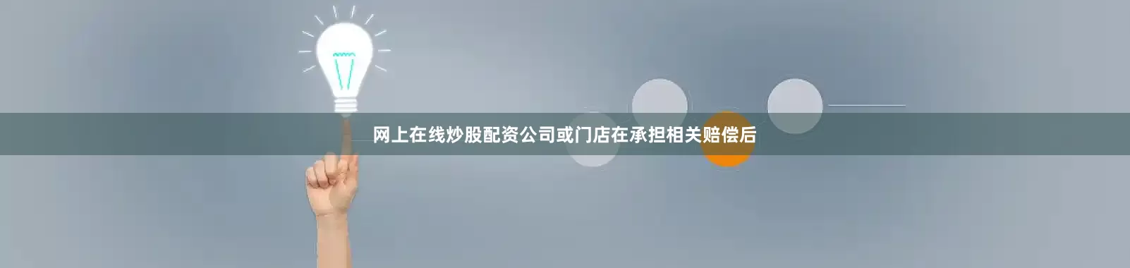 网上在线炒股配资公司或门店在承担相关赔偿后