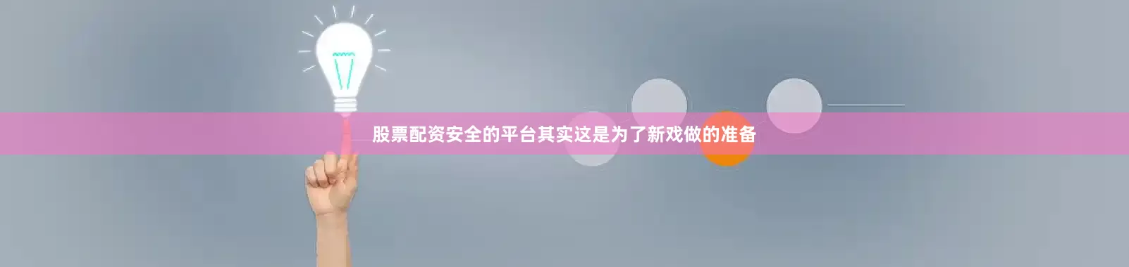 股票配资安全的平台其实这是为了新戏做的准备